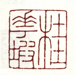 安国桂花坡书法图片