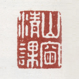 徐坚山窗清课书法图片