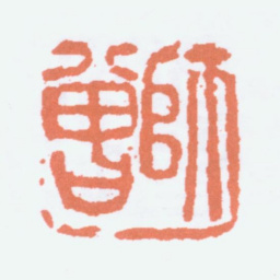陈衡恪师曾书法图片