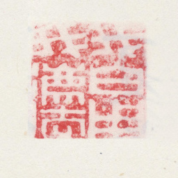 夏翚我自用我法书法图片