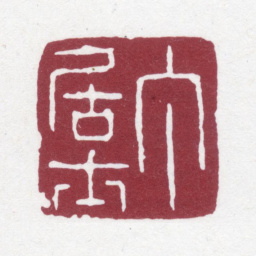 丁敬丁居士书法图片