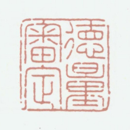 江德量德量审定书法图片