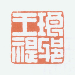 王福庵琅邪王禔书法图片