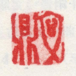 文鼎文鼎书法图片