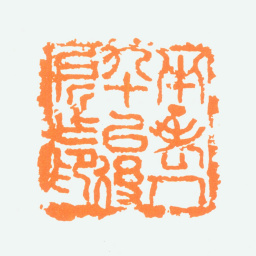 陈半丁半丁老人九十以后所作印书法图片