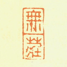 钦揖无庄书法图片