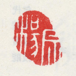 李鱓宗杨书法图片