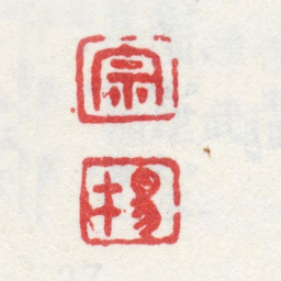 李鱓宗 杨书法图片