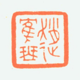 赵鹤琴赵鹤琴书法图片