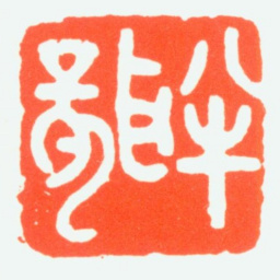 赵鹤琴半聋书法图片