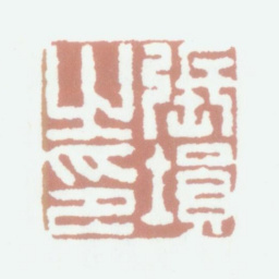 张埙张埙之印书法图片