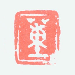 董寿平董书法图片