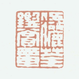 伍元蕙伍俪荃鉴赏章书法图片