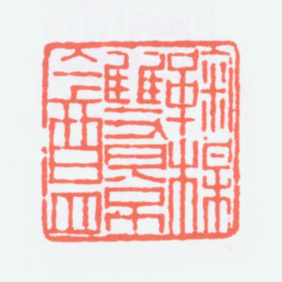 陈衡恪鞠楳双景盦书法图片