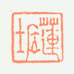 潘恭寿莲居士书法图片