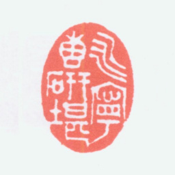 寿石工永宁砖研堪书法图片