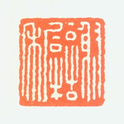 谢稚柳谢穉书法图片