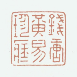 黄易钱唐黄易珍藏书法图片