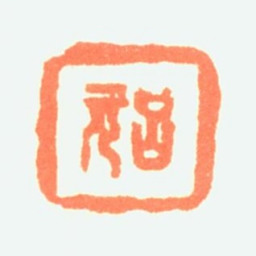 吕元吕元书法图片