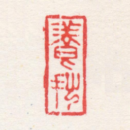 杨晋养拙书法图片