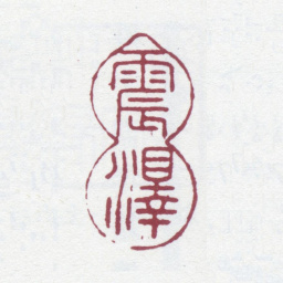 王芑孙震泽书法图片