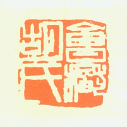 胡问遂会稽胡氏书法图片