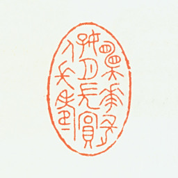 赵鹤琴愿花长好月长圆人长寿书法图片