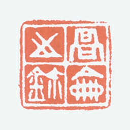 高剑父高侖之鈢书法图片