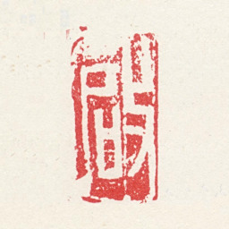 徐光启启书法图片