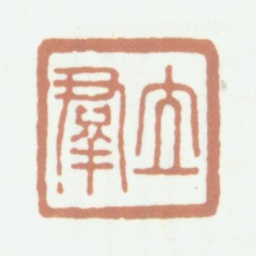 钱泳立群书法图片
