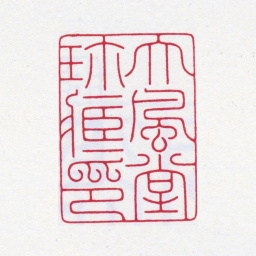 张大千大风堂珍藏印书法图片