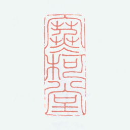 余绍宋寒柯堂书法图片