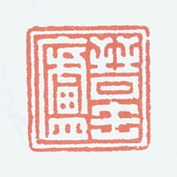 容庚晋缶庐书法图片