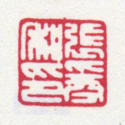 张大千张爰私印书法图片