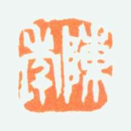 陈半丁陈年书法图片
