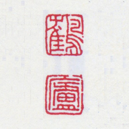 丁仁鹤庐书法图片