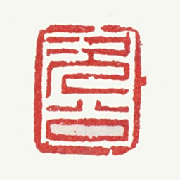 张镠次公书法图片