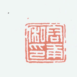 容庚容庚私印书法图片