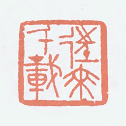 徐悲鸿往来千载书法图片