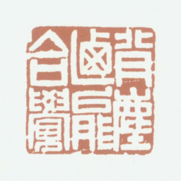 况周颐背尘乃能合觉书法图片