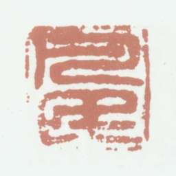 沈凤凡民书法图片