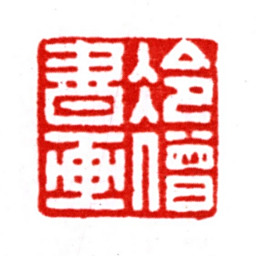 张宗祥冷僧书画书法图片