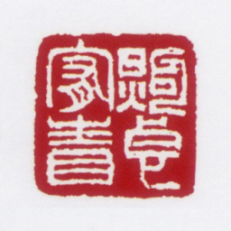 朱鼎煦煦贞宥书书法图片