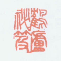 顾麟士鹤庐秘笈书法图片