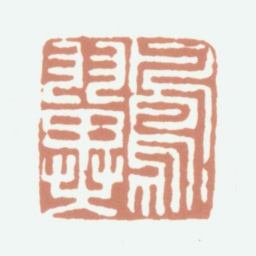 张凤翼凤翼书法图片