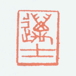 沈迈士迈士书法图片