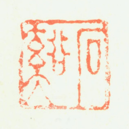 髡残石溪书法图片