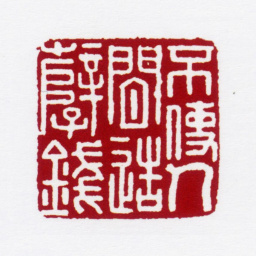 赵叔孺不使人间造孽钱书法图片