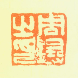 周璕周璕之印书法图片