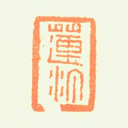 陈铣莲汀书法图片